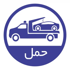 حمل خودرو