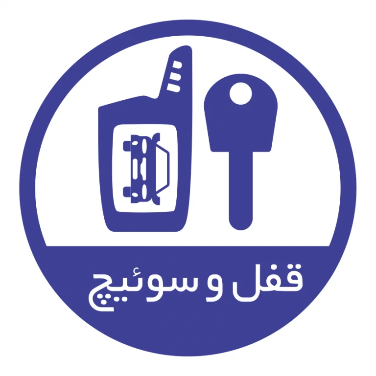 تعمیر قفل و سوئیچ