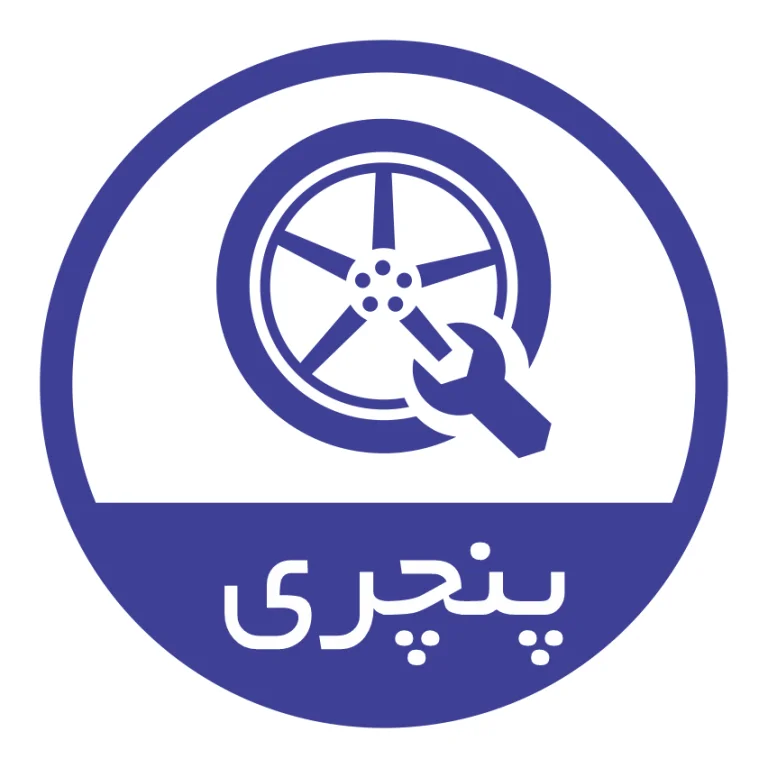 ارائه خدمات پنچر گیری در محل شما